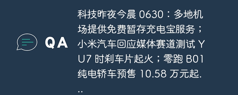 机场充电宝免费，小米汽车刹车起火引热议