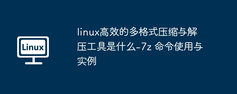 7z命令使用教程：多格式压缩解压指南