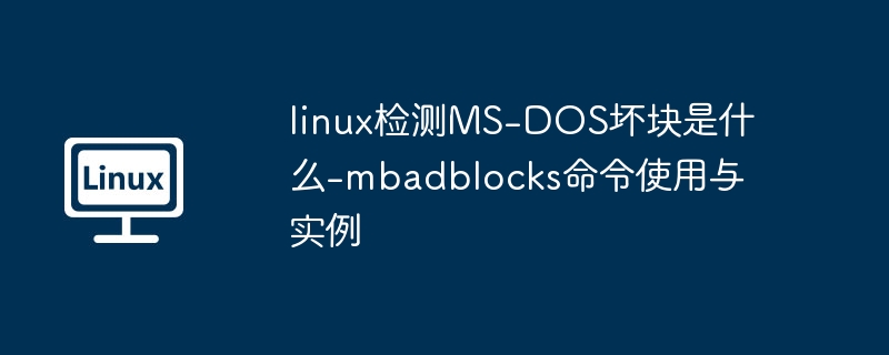 Linux检测MS-DOS坏块:mbadblocks使用教程