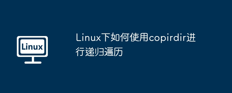 Linux中cp命令递归复制目录方法