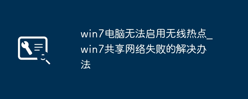 Win7无法开热点怎么办