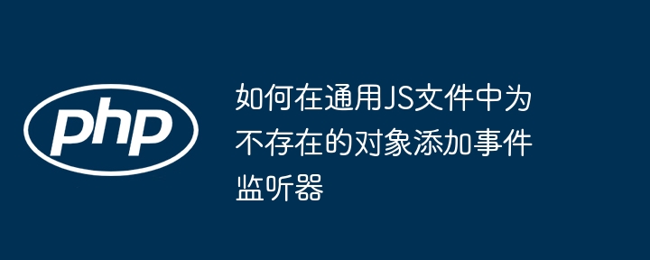 JS对象事件监听实用技巧