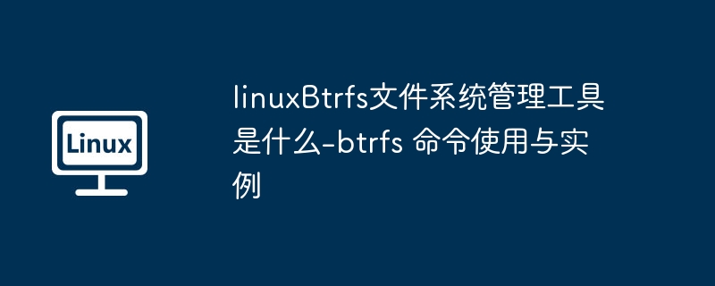 Btrfs工具与常用命令详解