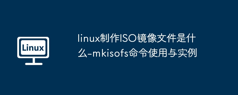 Linux下mkisofs制作ISO教程