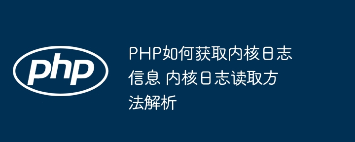 PHP获取内核日志的实用方法