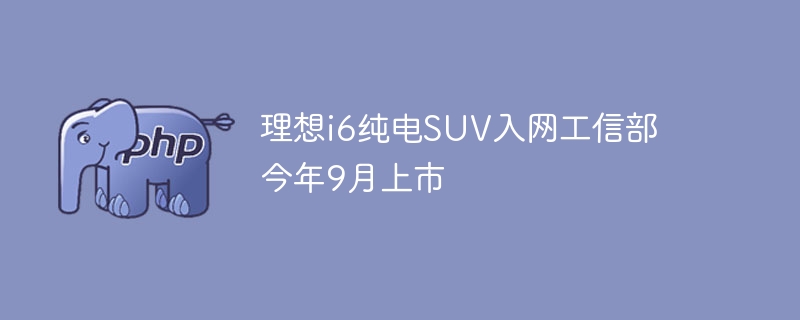 理想i6纯电SUV将上市