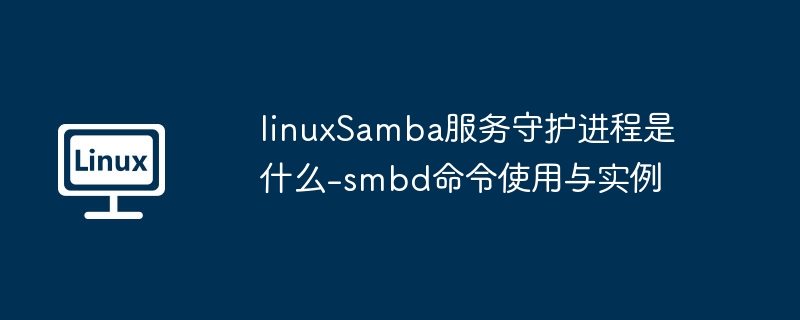 LinuxSamba守护进程是什么？smbd命令详解
