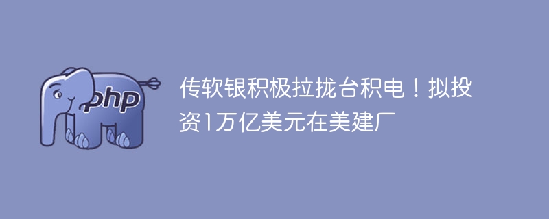 软银1万亿美金拉拢台积电赴美建厂