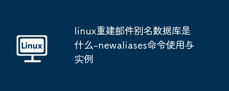 Linux重建邮件别名数据库步骤