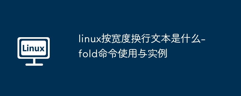 Linux下使用fold命令按宽度换行文本详解
