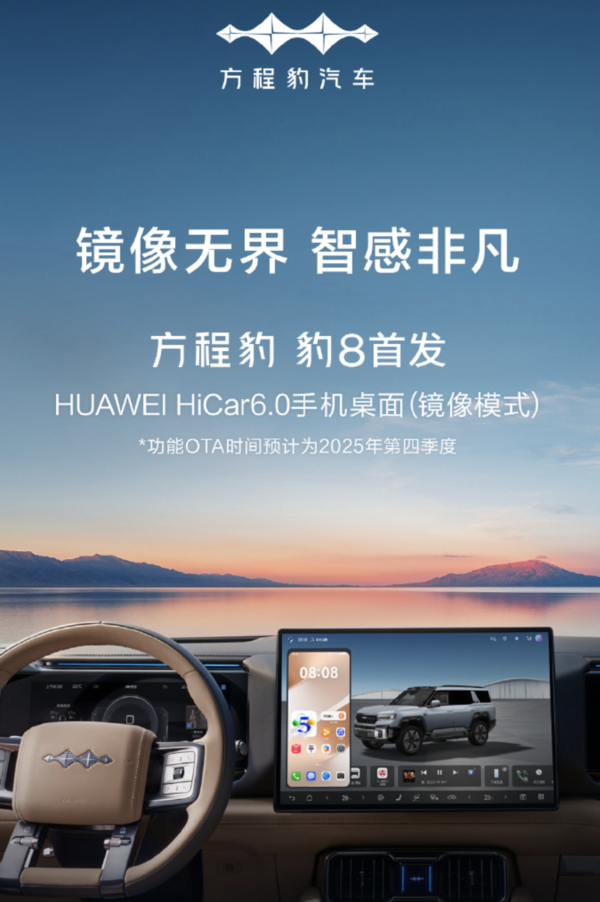 方程豹豹8首推华为HiCar6.0镜像模式