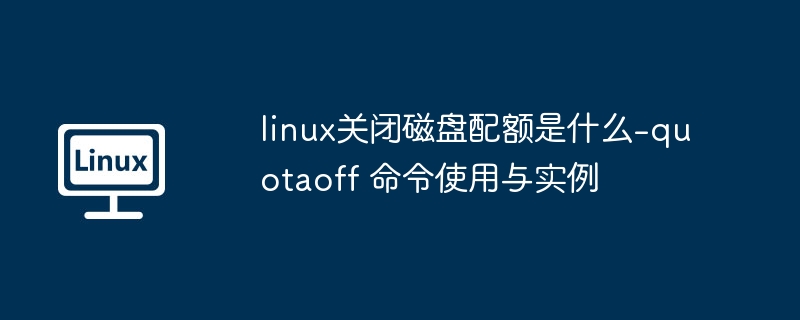 Linux关闭磁盘配额命令quotaoff详解