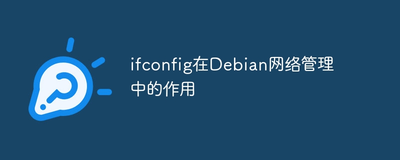 ifconfig在Debian中的网络配置作用