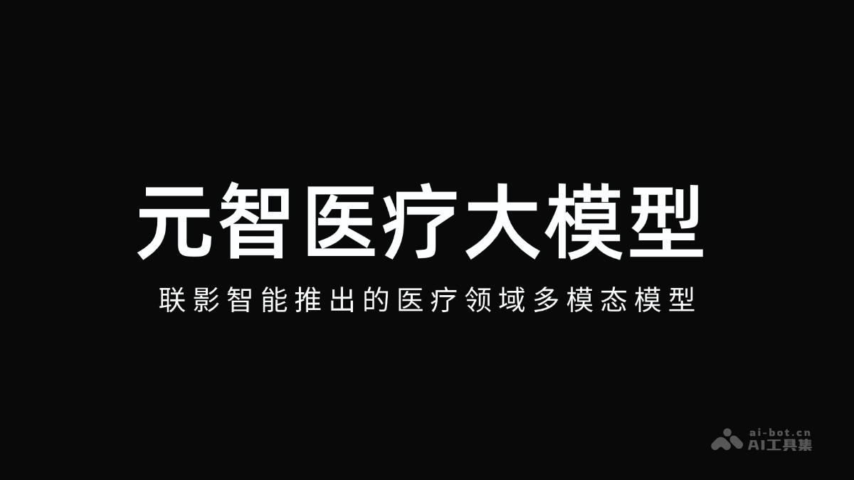 元智医疗大模型上线，联影智能引领AI新方向