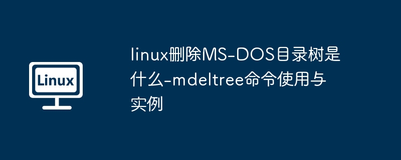 Linux删除DOS目录树：mdeltree命令使用教程