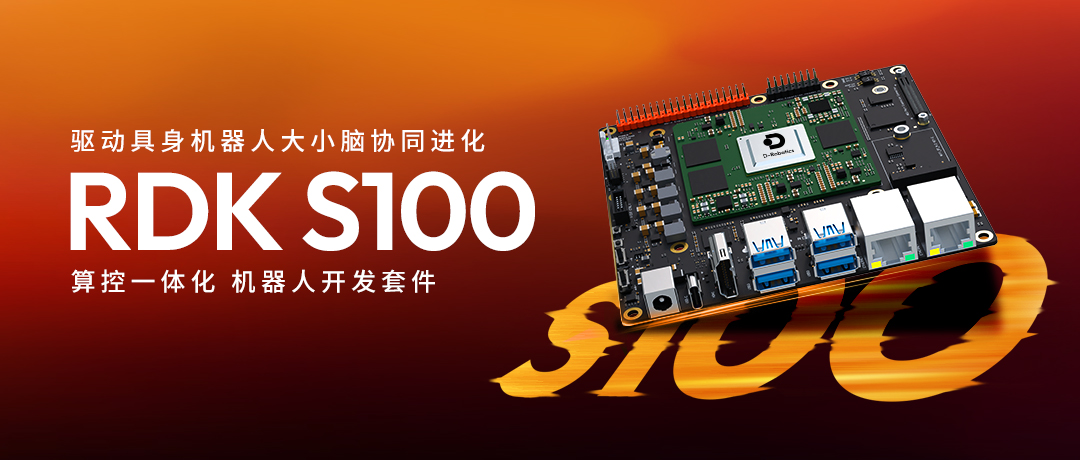 地瓜机器人RDKS100开发套件发布