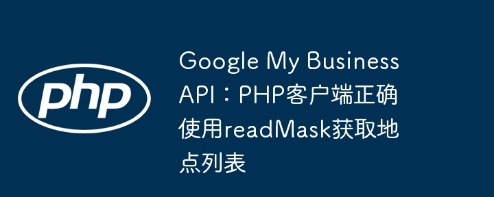 GoogleAPIPHP客户端readMask使用详解