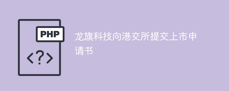 龙旗科技递交港交所上市申请
