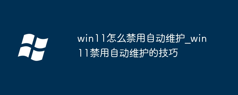 Win11关闭自动维护设置教程