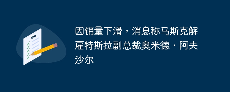 马斯克解雇高管，特斯拉销量引猜测