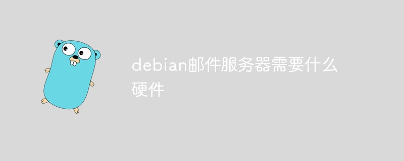搭建Debian邮件服务器需要哪些硬件配置?