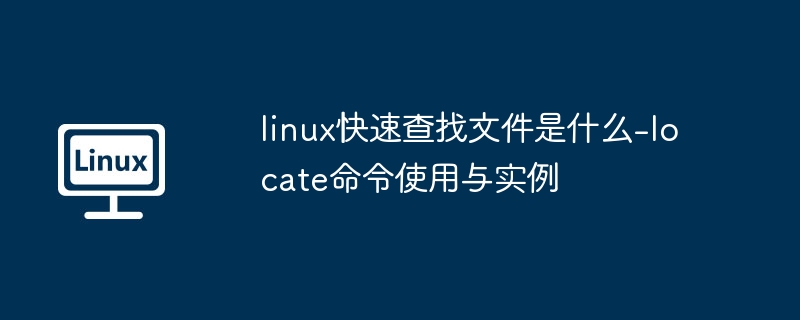 Linux快速查找文件：locate命令详解
