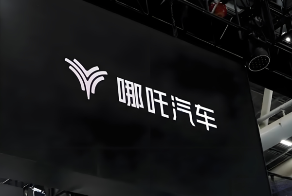 哪吒汽车陷纠纷,南宁国资起诉8家关联公司