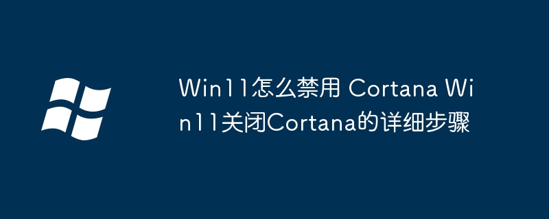 Win11禁用Cortana的几种方法