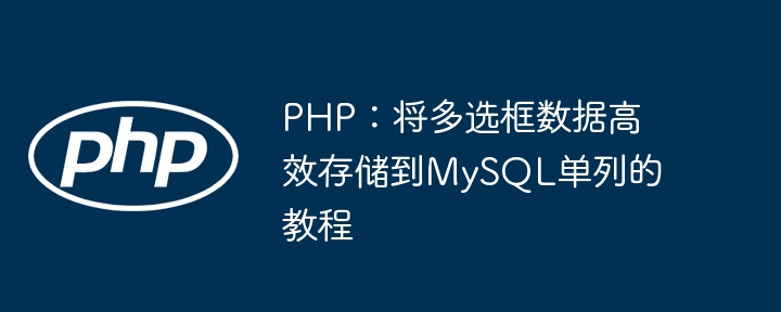 PHP多选框数据存入MySQL单列方法