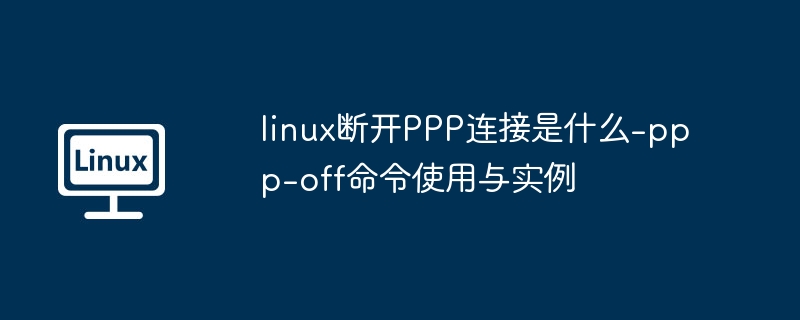 Linux下断开PPP连接教程