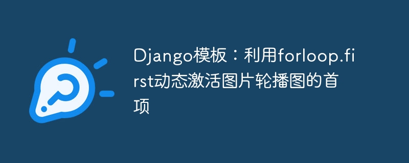Django模板：利用forloop.first动态激活图片轮播图的首项