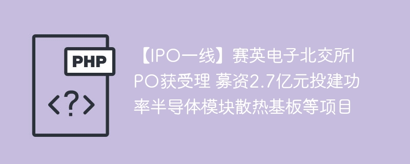赛英电子北交所IPO获批，募资2.7亿建散热项目