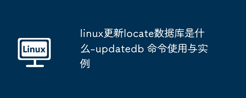 Linux下updatedb命令使用教程