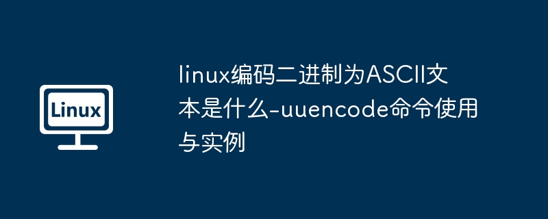 Linux下用uuencode转换二进制为ASCII方法