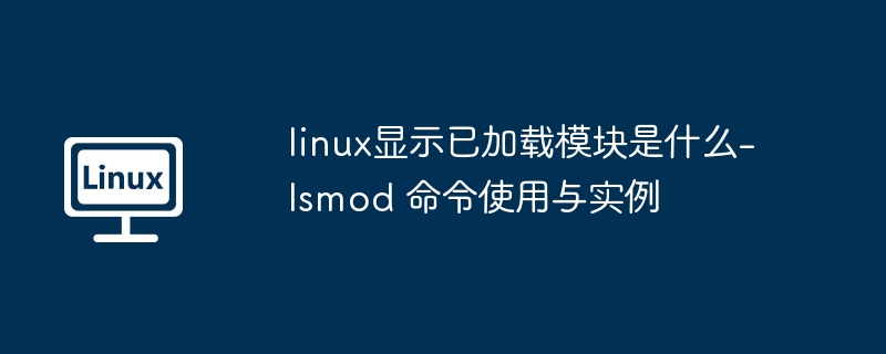 Linux加载模块查看方法：lsmod命令详解