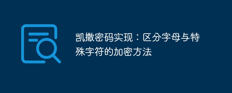 凯撒密码加密：字母符号区分技巧
