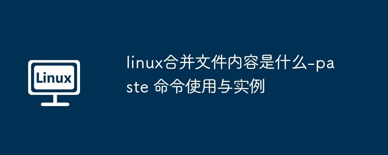 Linux下paste命令合并文件教程