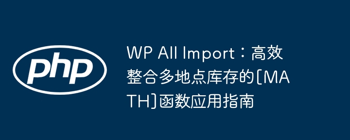 WPAllImport多地点库存管理技巧