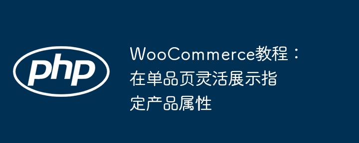 WooCommerce单品页显示指定属性教程
