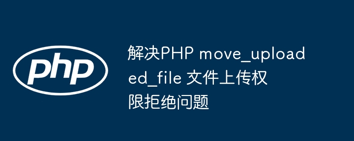 PHP上传文件权限错误解决方法