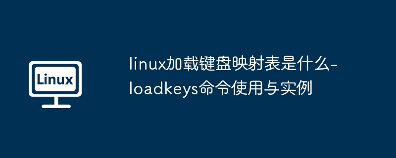 Linux加载键盘映射：loadkeys命令使用教程