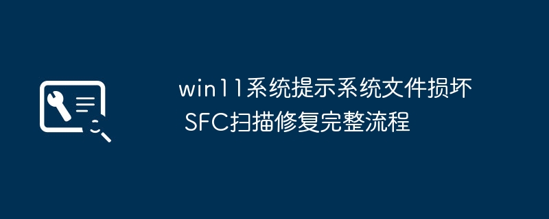 Win11系统损坏修复方法详解