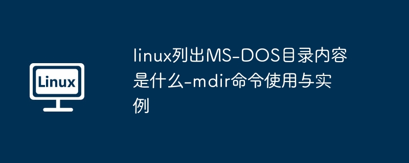 Linux中查看MS-DOS目录：mdir命令使用教程