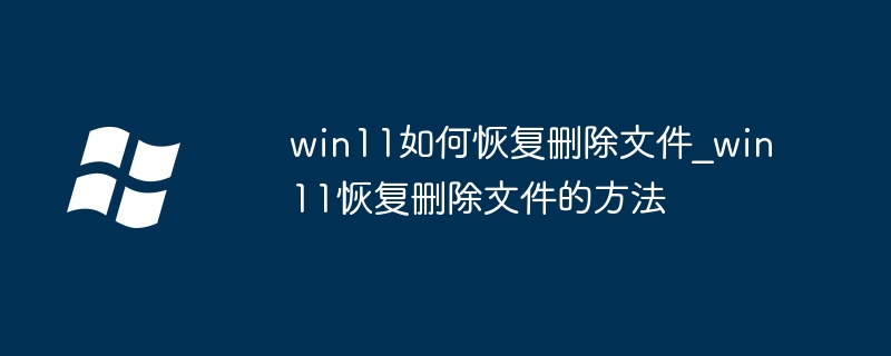 Win11恢复删除文件技巧分享