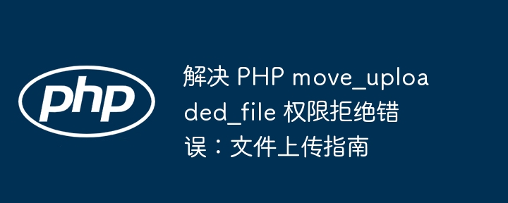 PHP文件上传错误解决方法大全