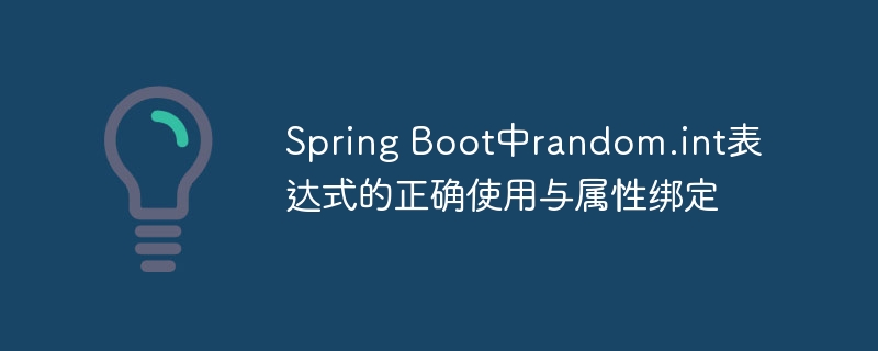 Spring Boot中random.int表达式的正确使用与属性绑定
