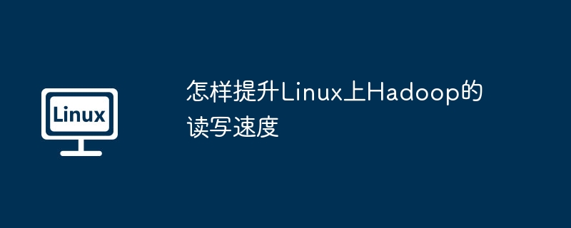 提升Hadoop读写效率的5个方法