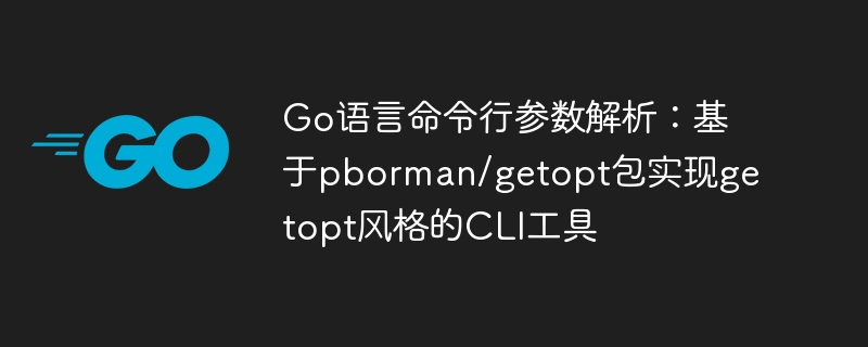 Go语言实现getopt风格命令行工具