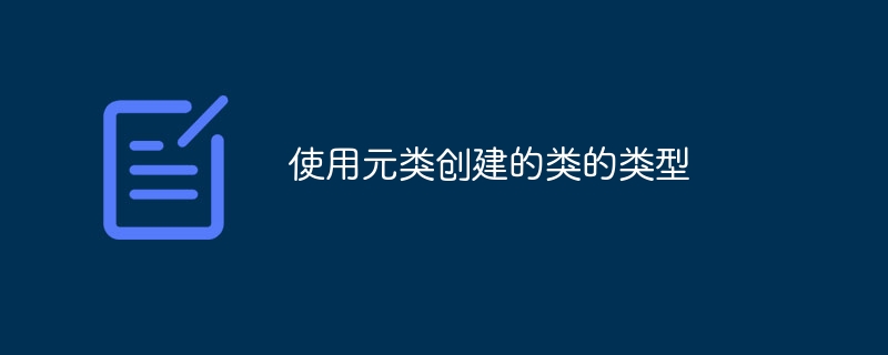 使用元类创建的类的类型