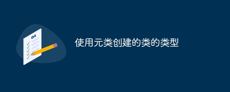 使用元类创建的类是`type`类型。